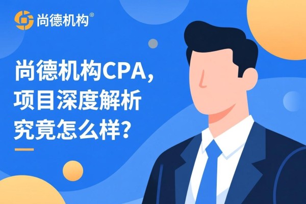 尚德机构CPA项目深度解析，究竟怎么样？