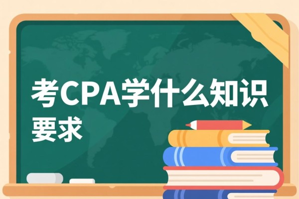 考CPA要学什么知识