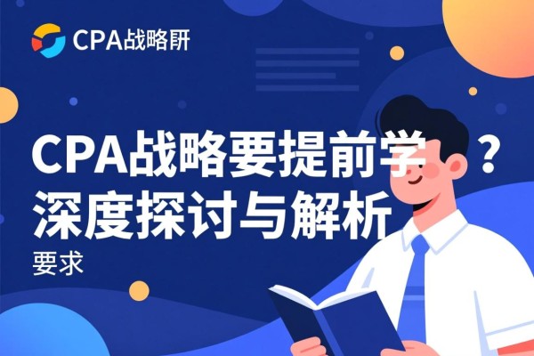 CPA战略要提前学吗？深度探讨与解析