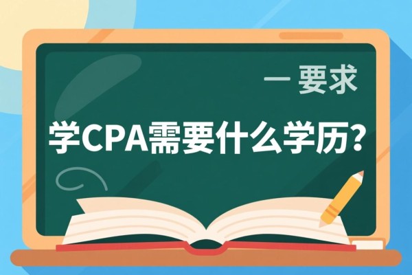 学CPA需要什么学历？