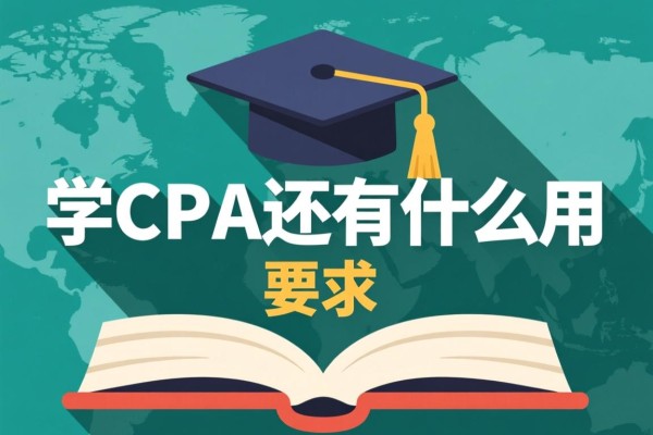 学CPA还有什么用
