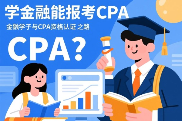 学金融能报考CPA吗？金融学子与CPA资格认证的交融之路