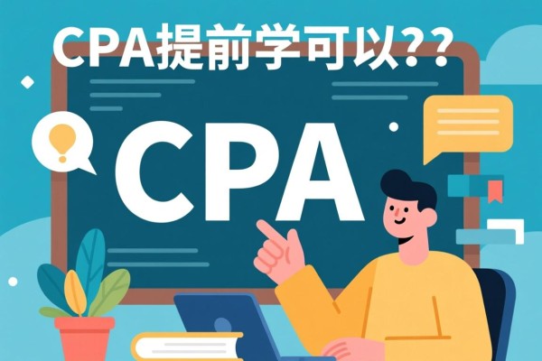 CPA提前学可以吗？探讨提前学习CPA课程的优势与策略
