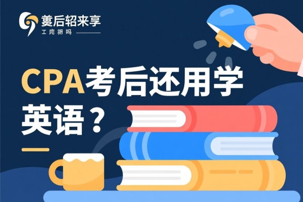 CPA考后还用学英语吗？