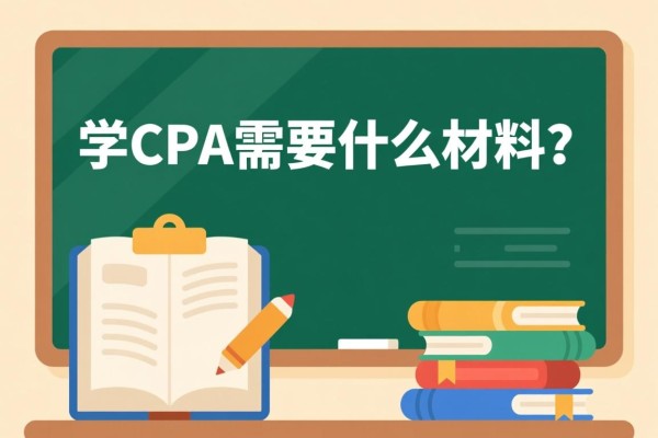 学CPA需要什么材料