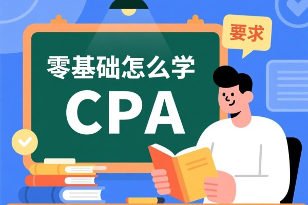 零基础怎么学CPA