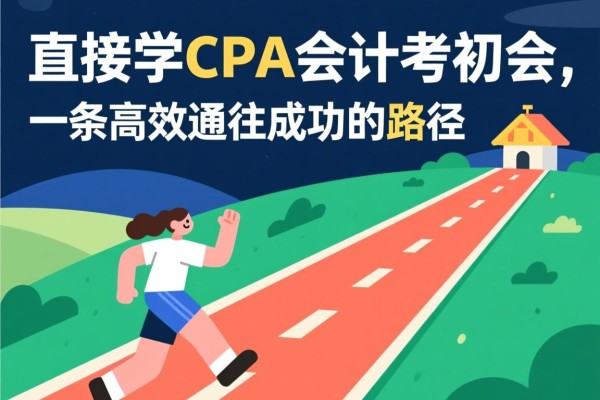直接学CPA会计考初会，一条高效通往成功的路径