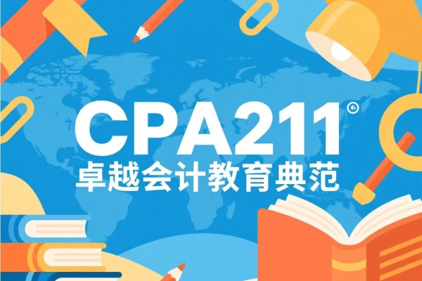 CPA211大学，卓越会计教育的典范
