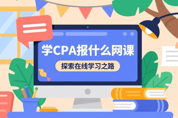 学CPA报什么网课，探索在线学习之路