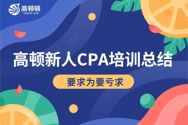高顿新人CPA培训总结