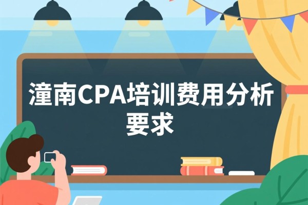 潼南CPA培训费用分析