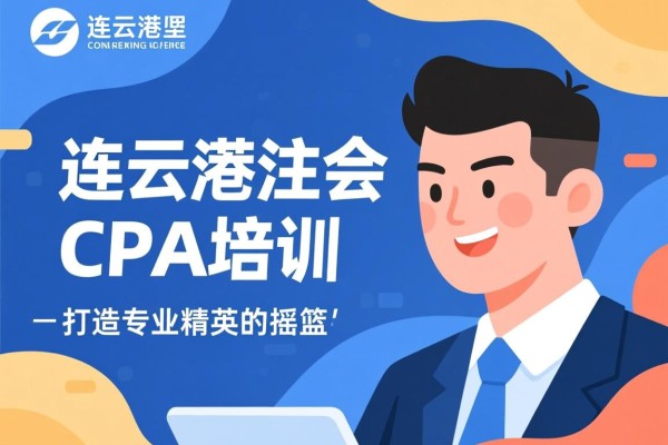 连云港注会CPA培训，打造专业精英的摇篮