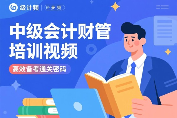 中级会计财管培训视频，高效备考的通关密码