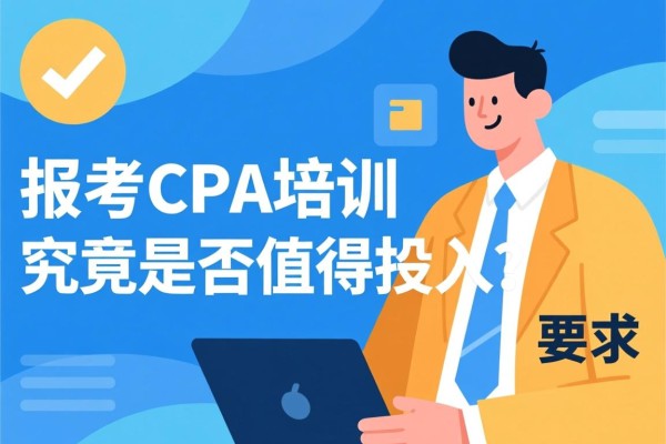 报考CPA培训，究竟是否值得投入？