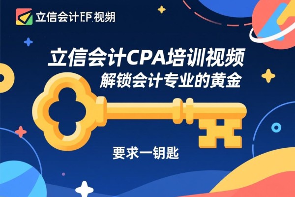 立信会计CPA培训视频，解锁会计专业的黄金钥匙