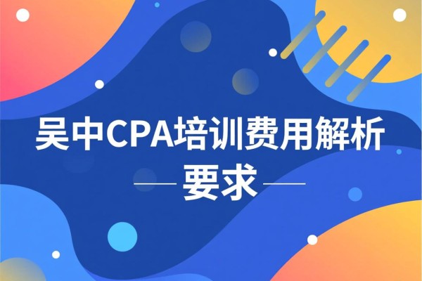 吴中CPA培训费用解析