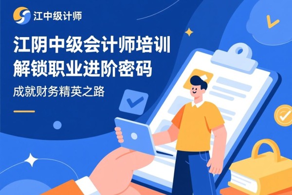 江阴中级会计师培训，解锁职业进阶密码，成就财务精英之路