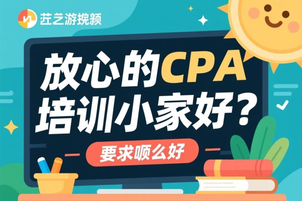 放心的CPA培训哪家好