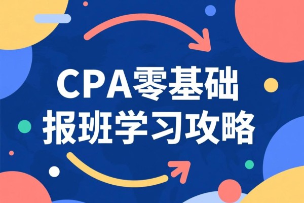 CPA零基础报班学习攻略