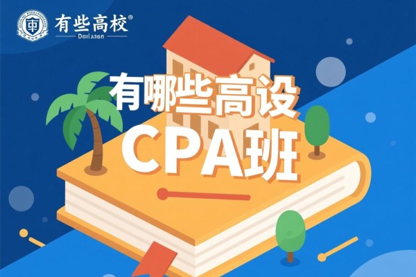 有哪些高校开设CPA班