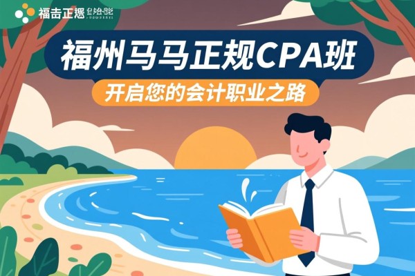 福州马尾正规的CPA班，开启您的会计职业之路