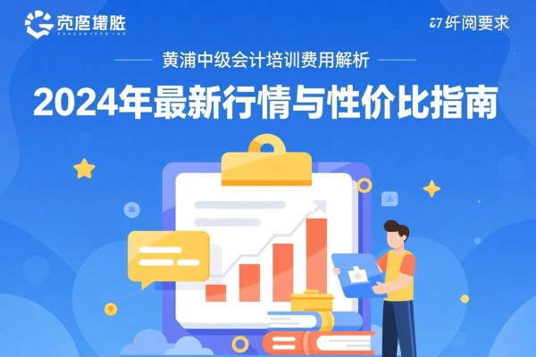 黄浦中级会计培训费用解析，2024年最新行情与性价比指南