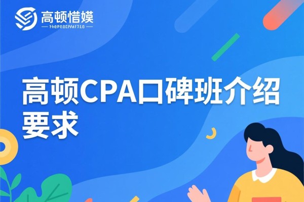 高顿CPA口碑班介绍