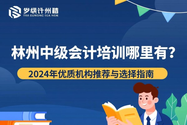 林州中级会计培训哪里有？2024年优质机构推荐与选择指南