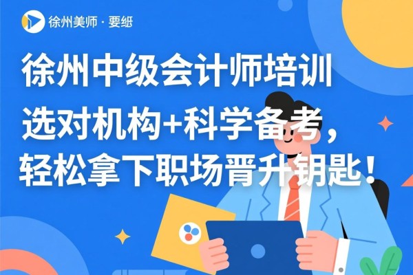 徐州中级会计师培训，选对机构+科学备考，轻松拿下职场晋升钥匙！