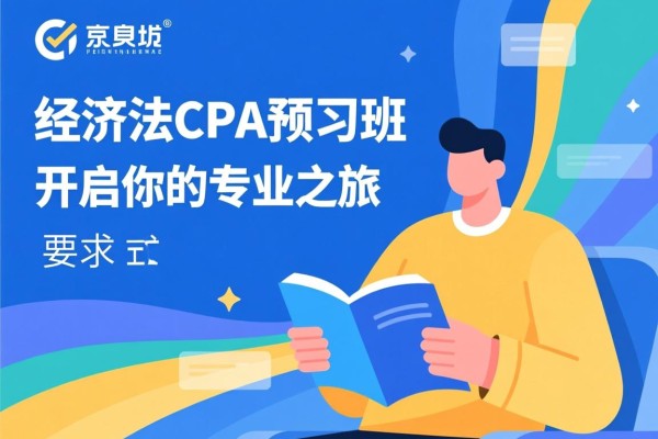 经济法CPA预习班，开启你的专业之旅