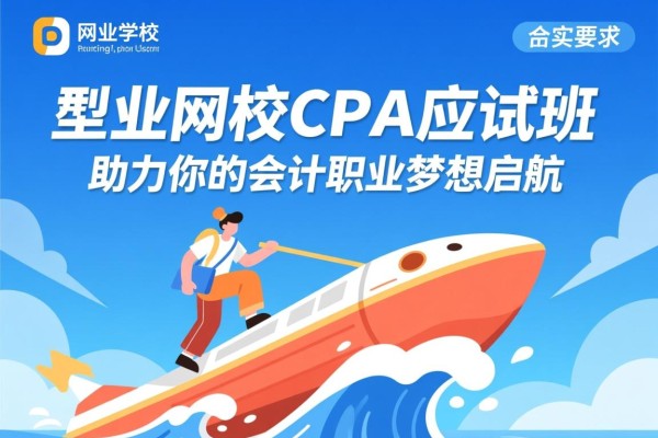 中业网校CPA应试班，助力你的会计职业梦想启航