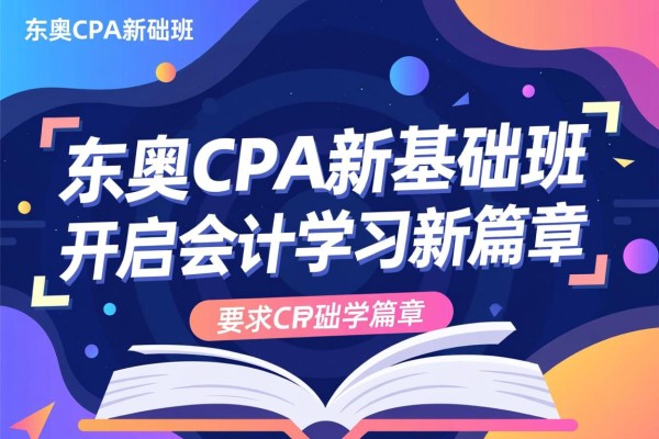 东奥CPA新基础班，开启会计学习新篇章