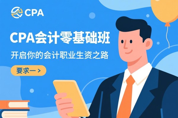 CPA会计零基础班，开启你的会计职业生涯之路