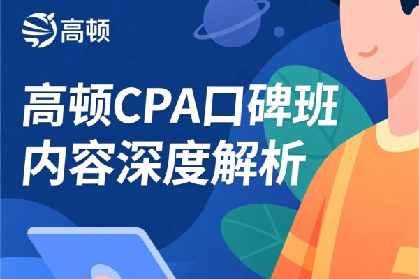 高顿CPA口碑班内容深度解析
