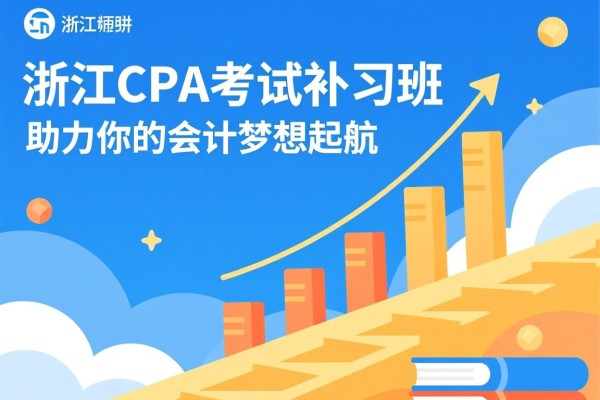 浙江CPA考试补习班，助力你的会计梦想起航