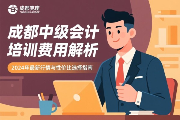 成都中级会计培训费用解析，2024年最新行情与性价比选择指南