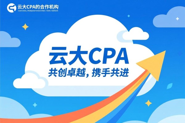 云大CPA的合作机构，共创卓越，携手共进