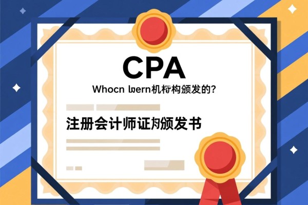 CPA是哪个机构颁发的？深入了解注册会计师证书颁发机构