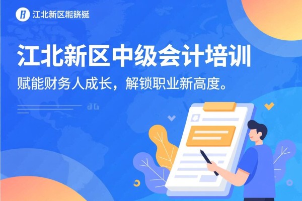 江北新区中级会计培训，赋能财务人成长，解锁职业新高度