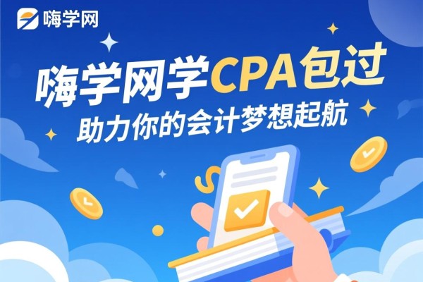 嗨学网学CPA包过，助力你的会计梦想起航