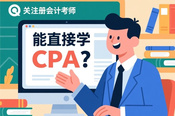 能直接学CPA吗？关于注册会计师考试的探讨
