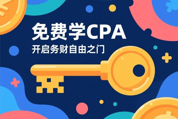 免费学CPA的软件，开启财务自由之门的钥匙