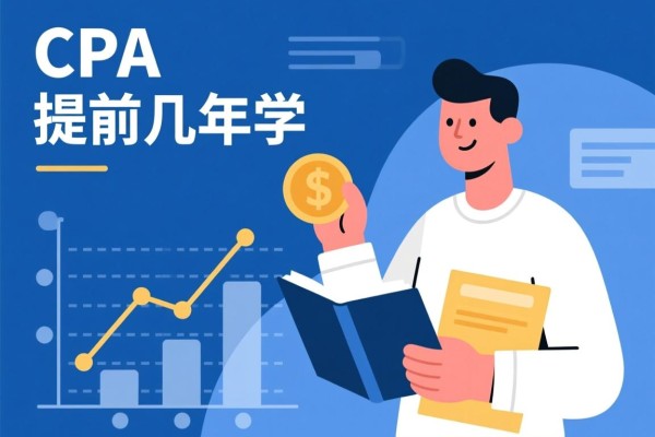 CPA提前几年学，长远规划与早期准备的重要性