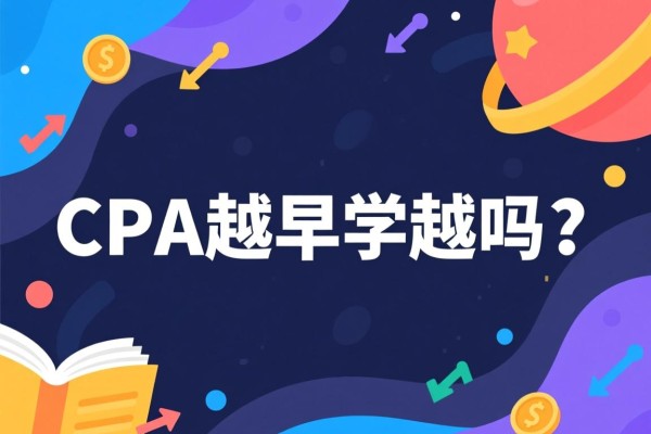 CPA越早学越好吗？