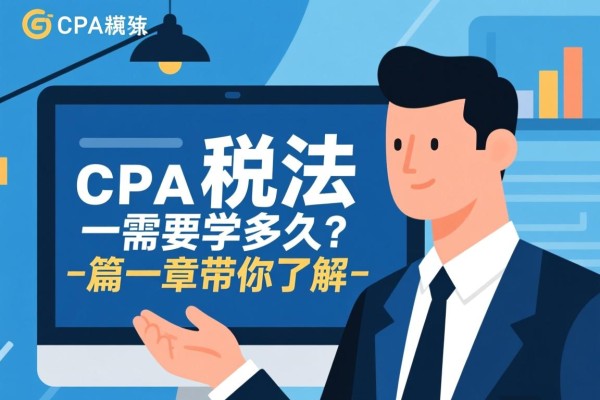 CPA税法需要学多久？一篇文章带你了解