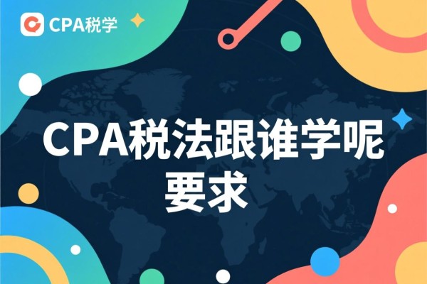 CPA税法跟谁学呢