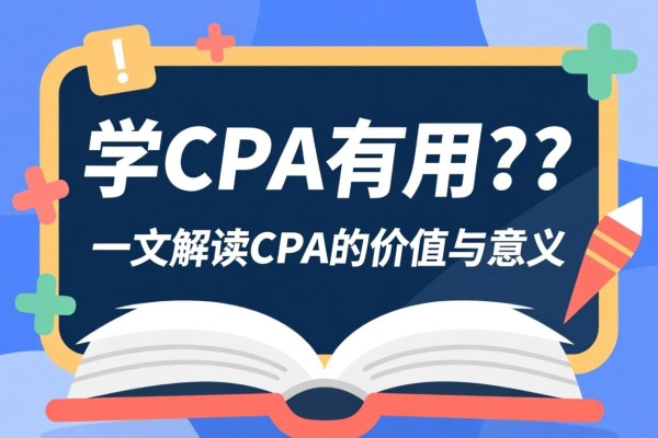 学CPA有用吗？一文解读CPA的价值与意义