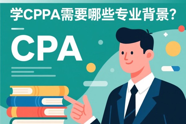 学CPA需要哪些专业背景？全面解析专业选择与职业发展路径