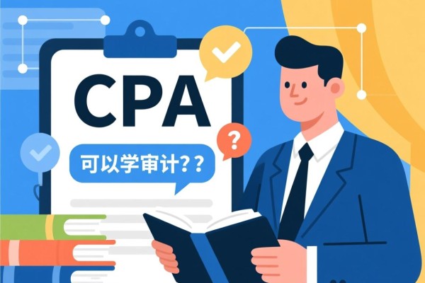 CPA可以学审计吗？解读CPA与审计的紧密关联