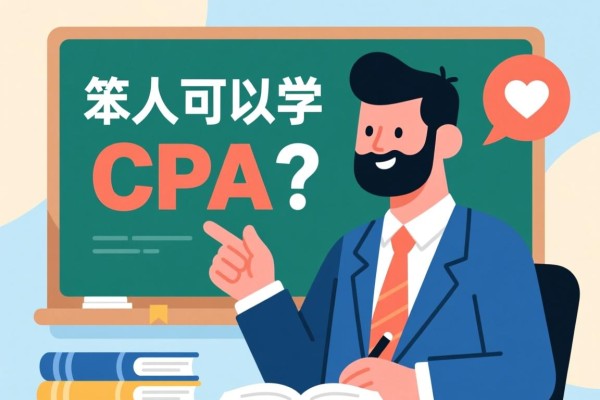 笨人可以学CPA吗？探讨学习CPA的可能性与必备素质